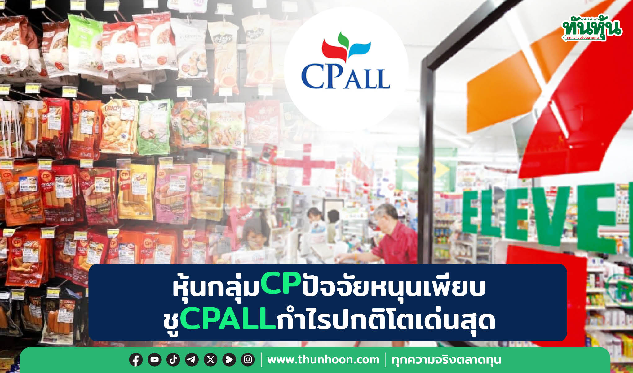 หุ้นกลุ่มCPปัจจัยหนุนเพียบ ชูCPALLกำไรปกติโตเด่นสุด